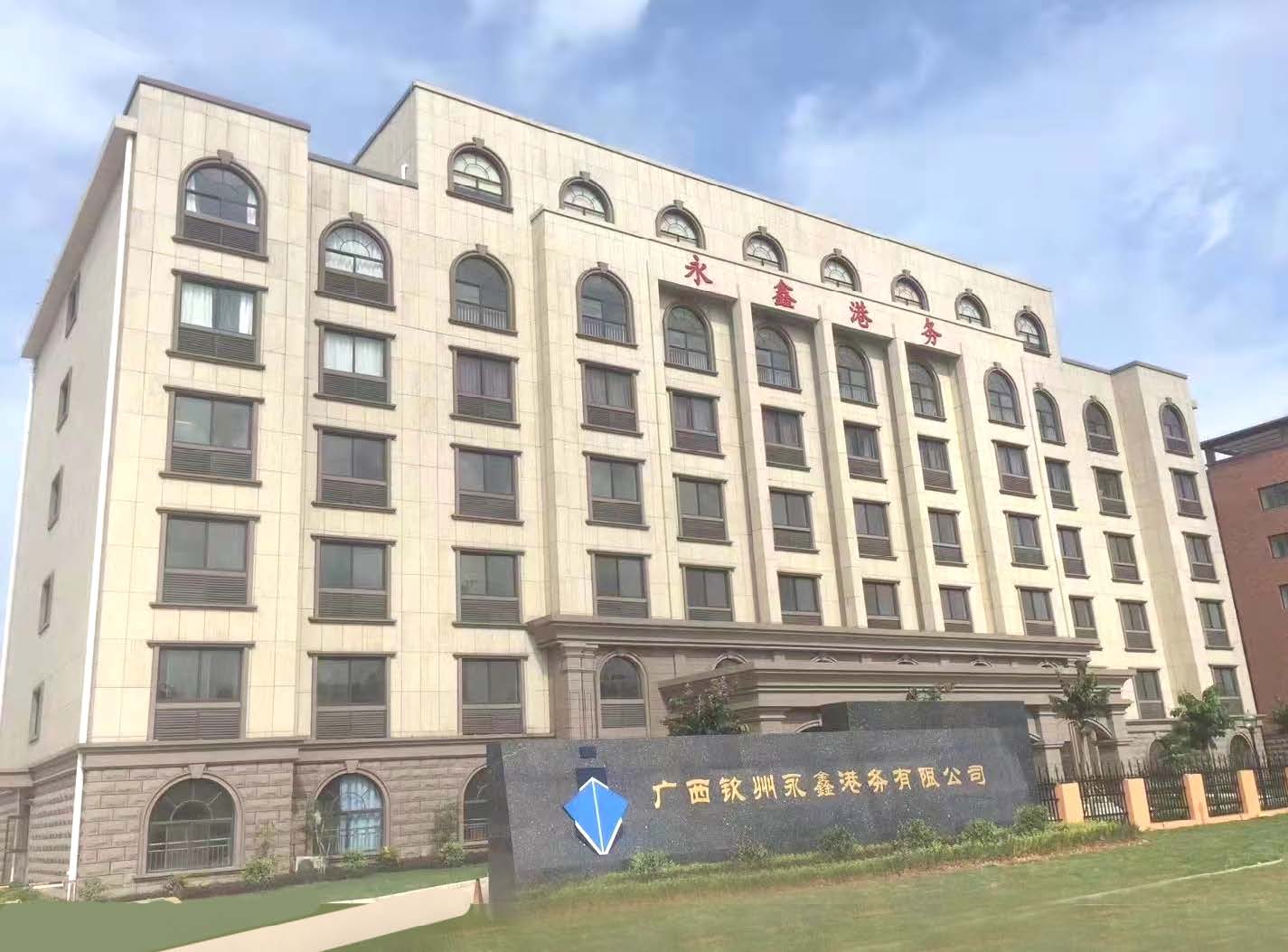 广西钦州永鑫港务有限公司办公大楼
